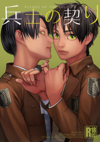 (HaruCC19) [MECCHORI (Mitsuru)] Heishi no Chigiri - Pledge of the Soldier (Shingeki no Kyojin) cover
