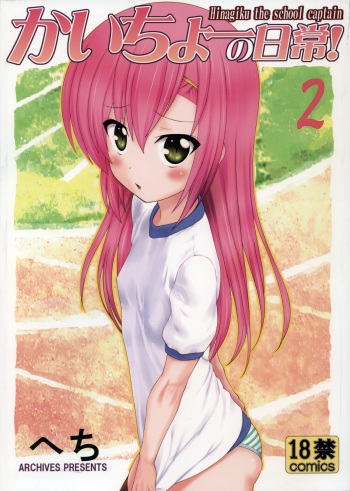 (C86) [Archives (Hechi, Sanada Kana)] Kaicho no Nichijou! 2 (Hayate no Gotoku) cover