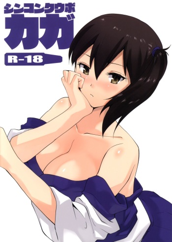 (SC63) [Donzoko Kashiwa Meshi (Mask the J)] Shinkon Kuubo Kaga (Kantai Collection -KanColle-) cover