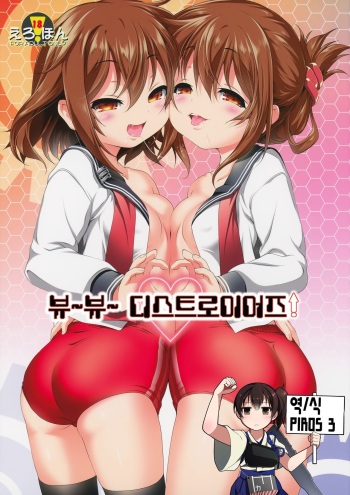 (C87) [KAMINENDO.CORP (Akazawa RED)] Byuubyuu Destroyers! | 뷰뷰 디스트로이어즈! (Kantai Collection -KanColle-) [Korean] [PIROS 3] cover