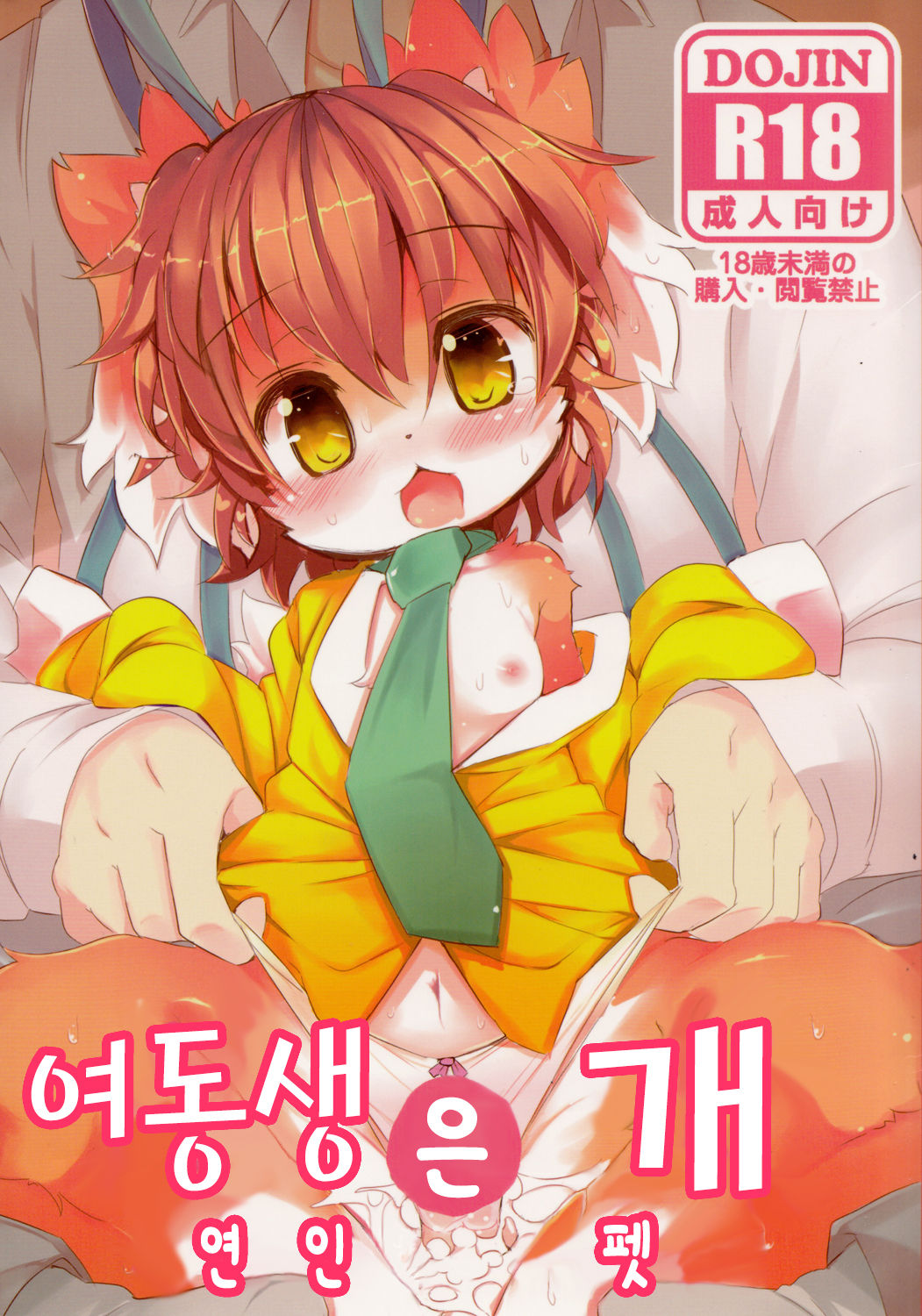 Imouto wa Inu ~Koibito wa Pet~ page 2 full