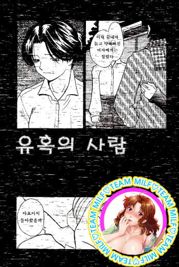 [Hashida Mamoru] Yuuwaku no Hito [Korean] cover
