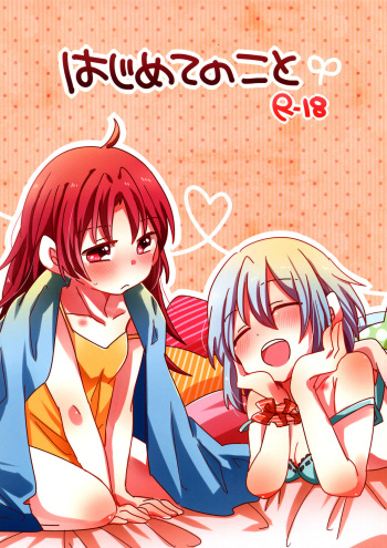 (Mou Nanimo Kowakunai 5) [Zawameki Jambo (Zawameki)] Hajimete no Koto | Nuestra Primera Vez (Puella Magi Madoka Magica) [Spanish] [Love Makko Suki] cover