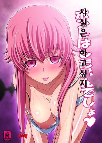 [Carrot Works (Hairaito)] Honto Wa Shitaindesho (Mirai Nikki) [Korean] [Digital] cover