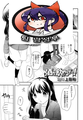 [Ueda Yuu] Sake ga Nomeruzo! (COMIC LO 2015-03) [Korean] [팀 남성부] cover