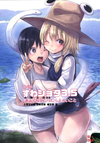[100yenMoFA (Mirino)] Suwa Shota 3.5 Suwako-sama to Daradara Eroi Koto (Touhou Project) [Korean] [팀 면갤] [Digital] cover