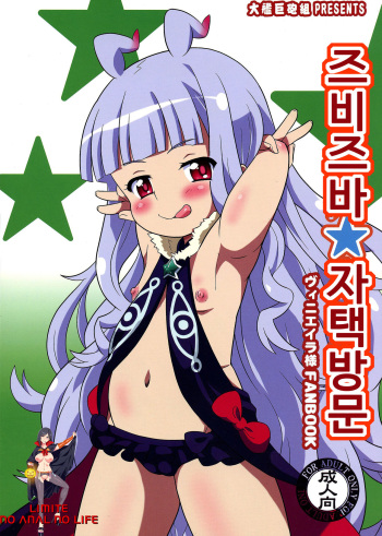 (C86) [Taikan Kyohougumi (Azusa Norihee)] Zubizuba Otaku Houmon (Sekai Seifuku ~Bouryaku no Zvezda~) [Korean] [LIMITE] cover