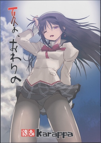 (Mou Nanimo Kowaku Nai 16) [karappa (karappa)] Natsu no, Owari no (Puella Magi Madoka Magica) cover