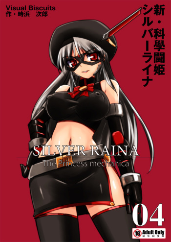 [Visual Biscuits (Tokihama Jiro)] Shin ・Kagaku Touki Silver Raina 04 cover