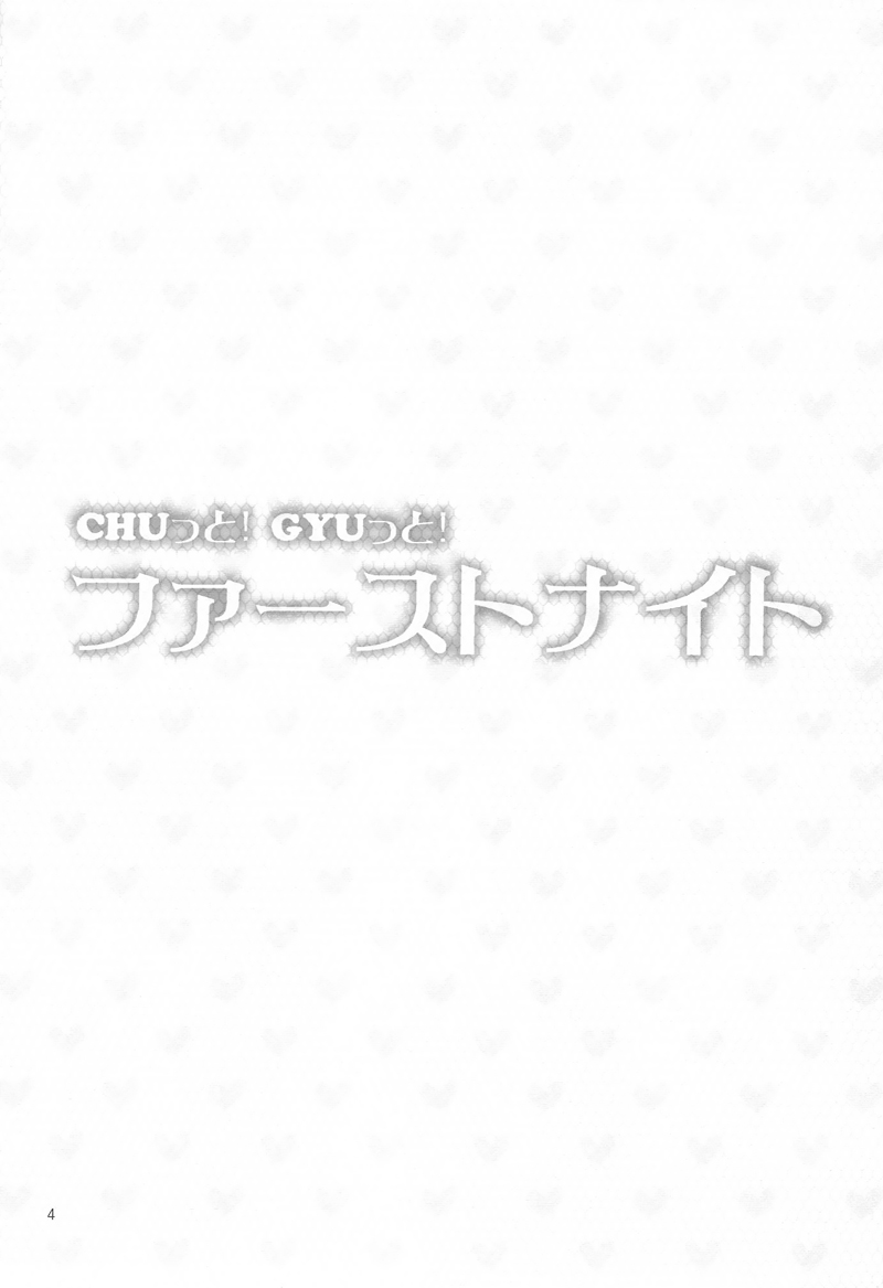 Chutto! Gyutto! First Night page 5 full