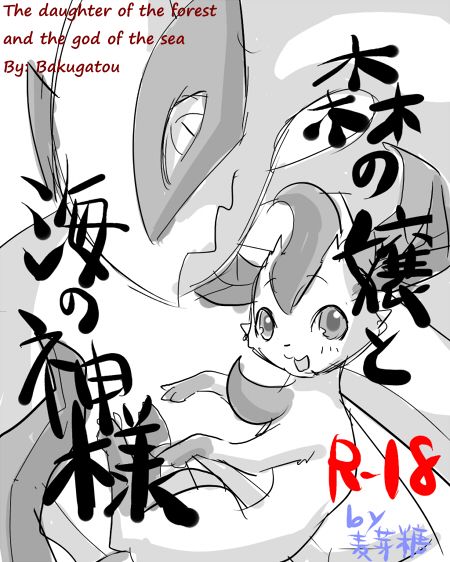 Mori no Jou to Umi no Kamisama | The Daughter of the Forest and the God of the Sea page 1 full