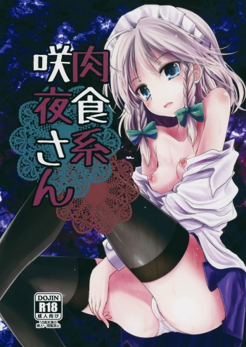(Aka no Hiroba 12) [Kitsune to Budou (Kurona)] Nikushokukei Sakuya-san (Touhou Project) cover