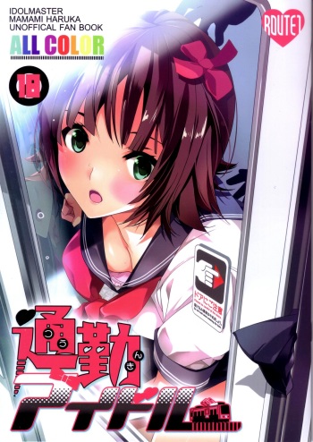 (C82) [ROUTE1 (Taira Tsukune)] Tsuukin Idol | Commuting Idol (THE iDOLM@STER) [English] {doujin-moe.us} cover