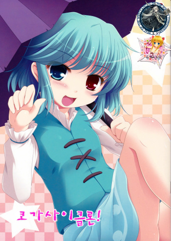 (C81) [TAIL UP! (Arima Yutaka)] KogaCyclone (Touhou Project) [Korean] [WestVatican] cover