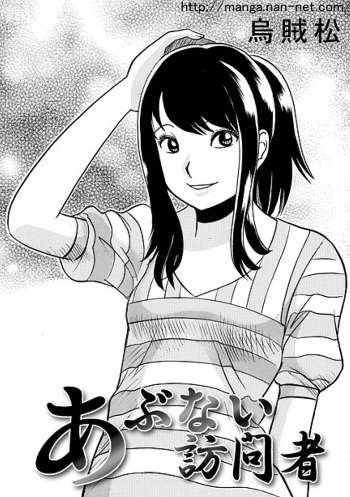 [Ikamatsu] Abunai Houmonsha cover