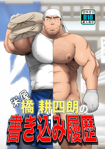 [Neyukidou (Takaku Nozomu)] Komeya Tachibanakou Shiro no Kakikomi Rireki [Digital] cover