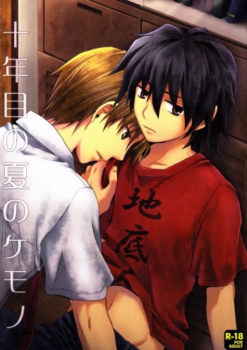 [Ikageso (Ikageso)] Juunenme no Natsu no Kemono (Ano Hi Mita Hana no Namae o Boku-tachi wa Mada Shiranai.) cover