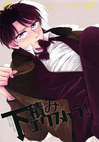 (SPARK7) [NIKOMI (Miyamoto Rin)] SHITADUMI EXTRA! (Kaiji) cover