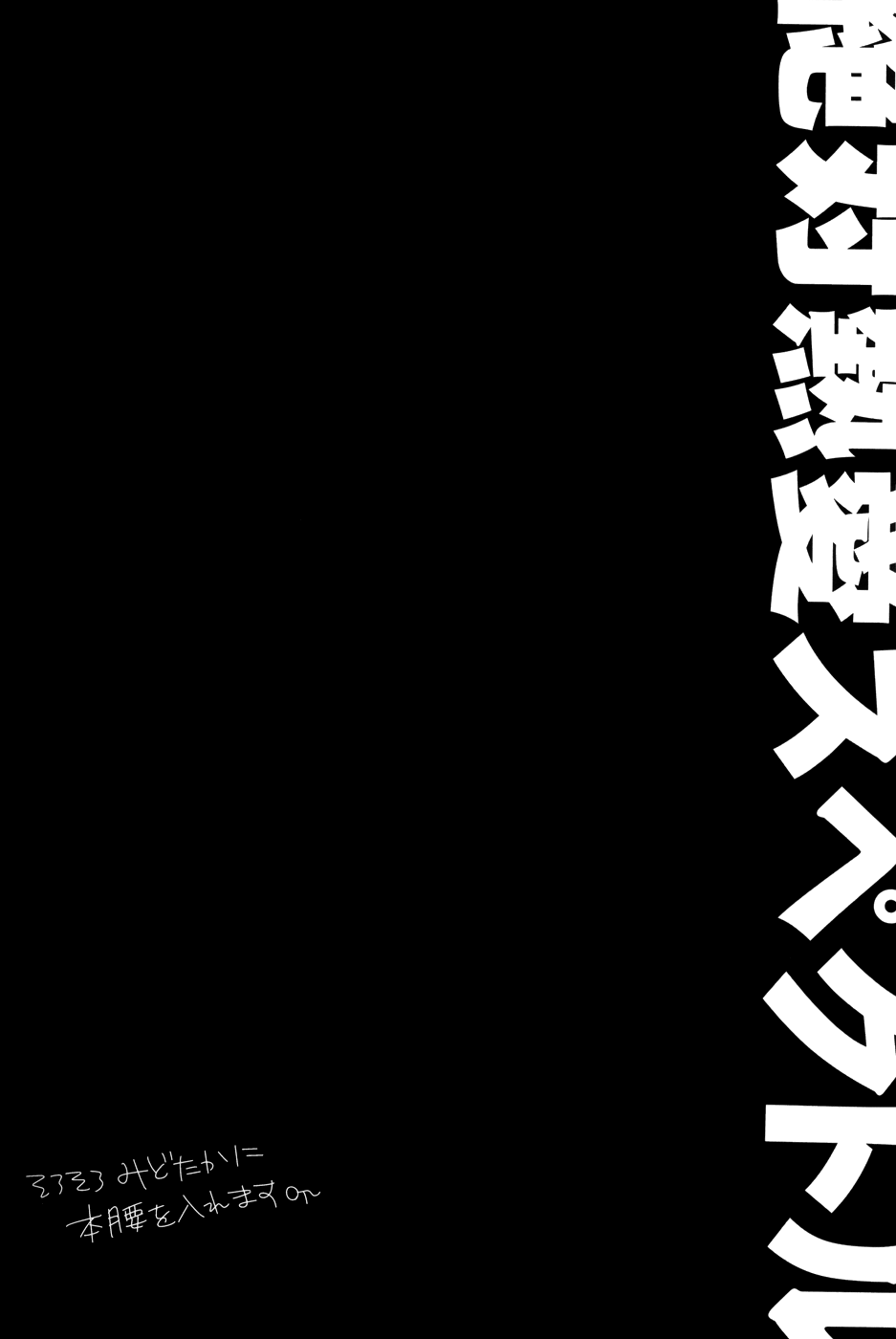 絶対熱愛スペクトル page 11 full