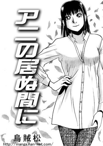[Ikamatsu] Ani no inumani cover