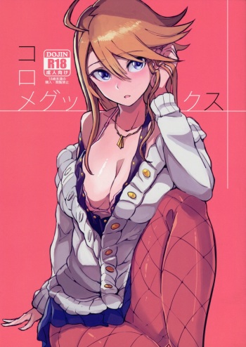 (C87) [Kitaizumi Koubou (Shouhei)] KoroMegukkusu (The IDOLM@STER MILLION LIVE!) cover
