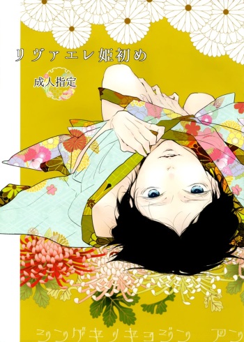 [nco (Umeda Uh)] Rivaere Hime Hajime | Levi and Eren’s New Year (Shingeki no Kyojin) [English] [Milleandra] cover