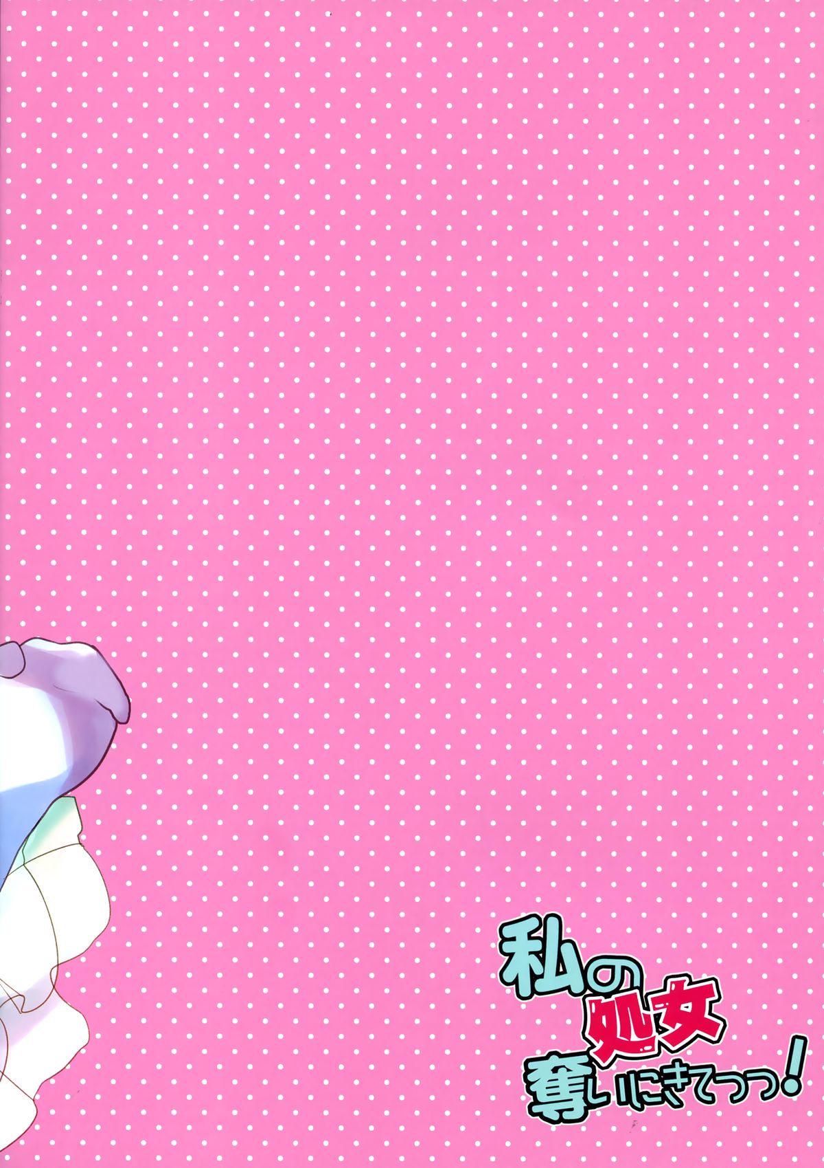 Watashi no Shojo Ubai ni Kite! | Please steal my VIRGINITY!   =TV= page 12 full