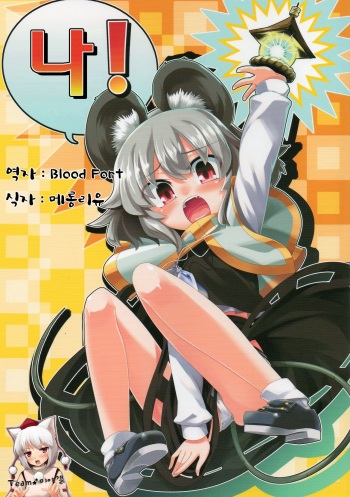 (C77) [Youmusya (Gengorou)] Na! | 나! (Touhou Project) [Korean] [Team 미야갤] cover