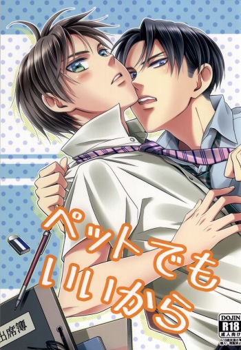 (C86) [color cube (Yomi)] Pet Demo Iikara (Shingeki no Kyojin) cover