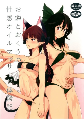 (Aka no Hiroba 12) [komorikiri. (Urin)] Orin To Okuu no Seikan Oil Massage Taikenki (Touhou Project) cover