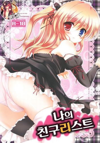 [Yu-Yu-Tei (Minakami Rinka)] Boku no Friend List (Boku wa Tomodachi ga Sukunai) [Korean] [Team Dog Drip] [Digital] cover