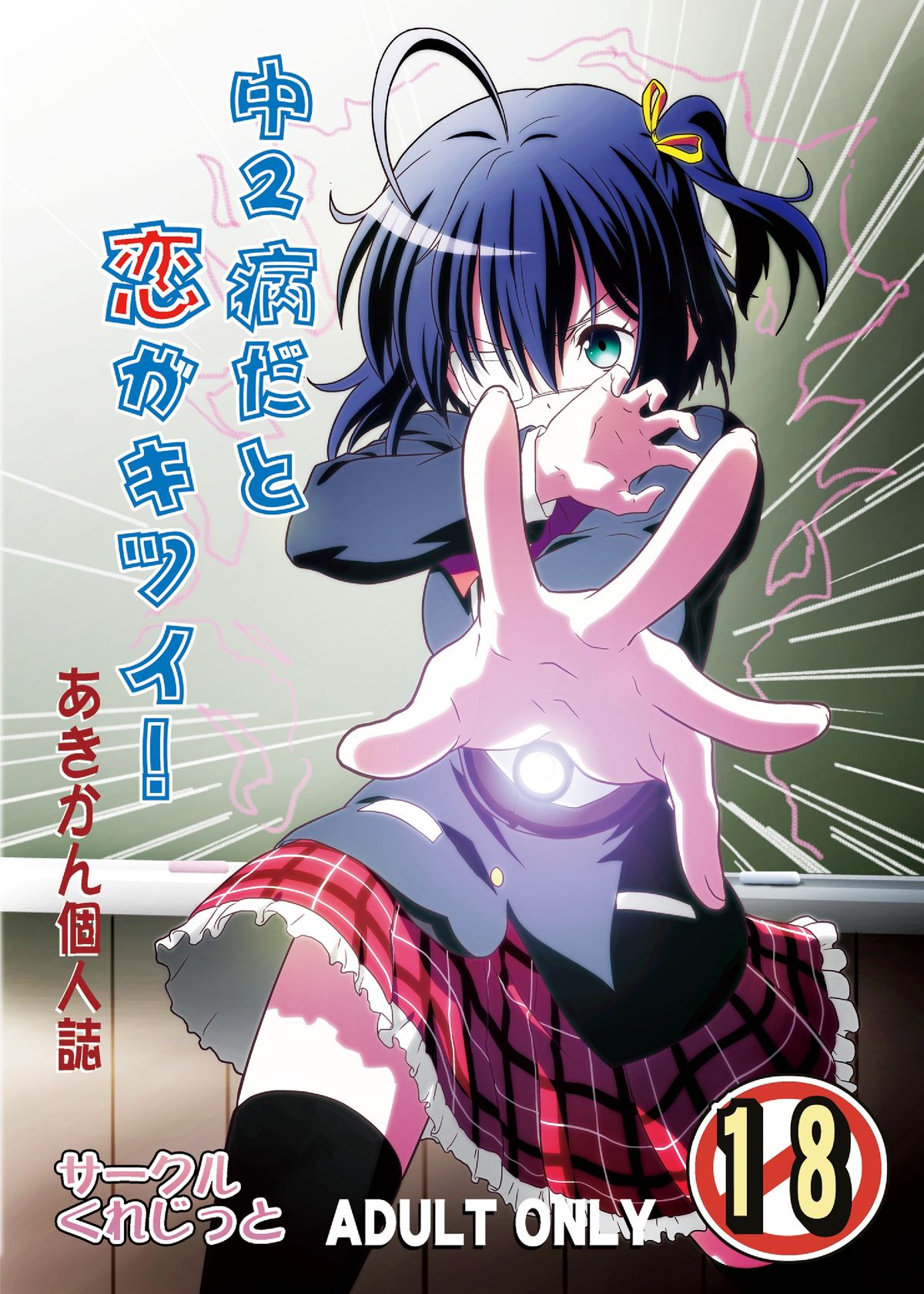 Chuunibyou Dato Koi ga Kitsui! page 1 full