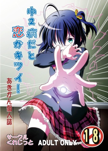 [Circle Credit (Akikan)] Chuunibyou Dato Koi ga Kitsui! (Chuunibyou Demo Koi ga Shitai!) [Digital] cover