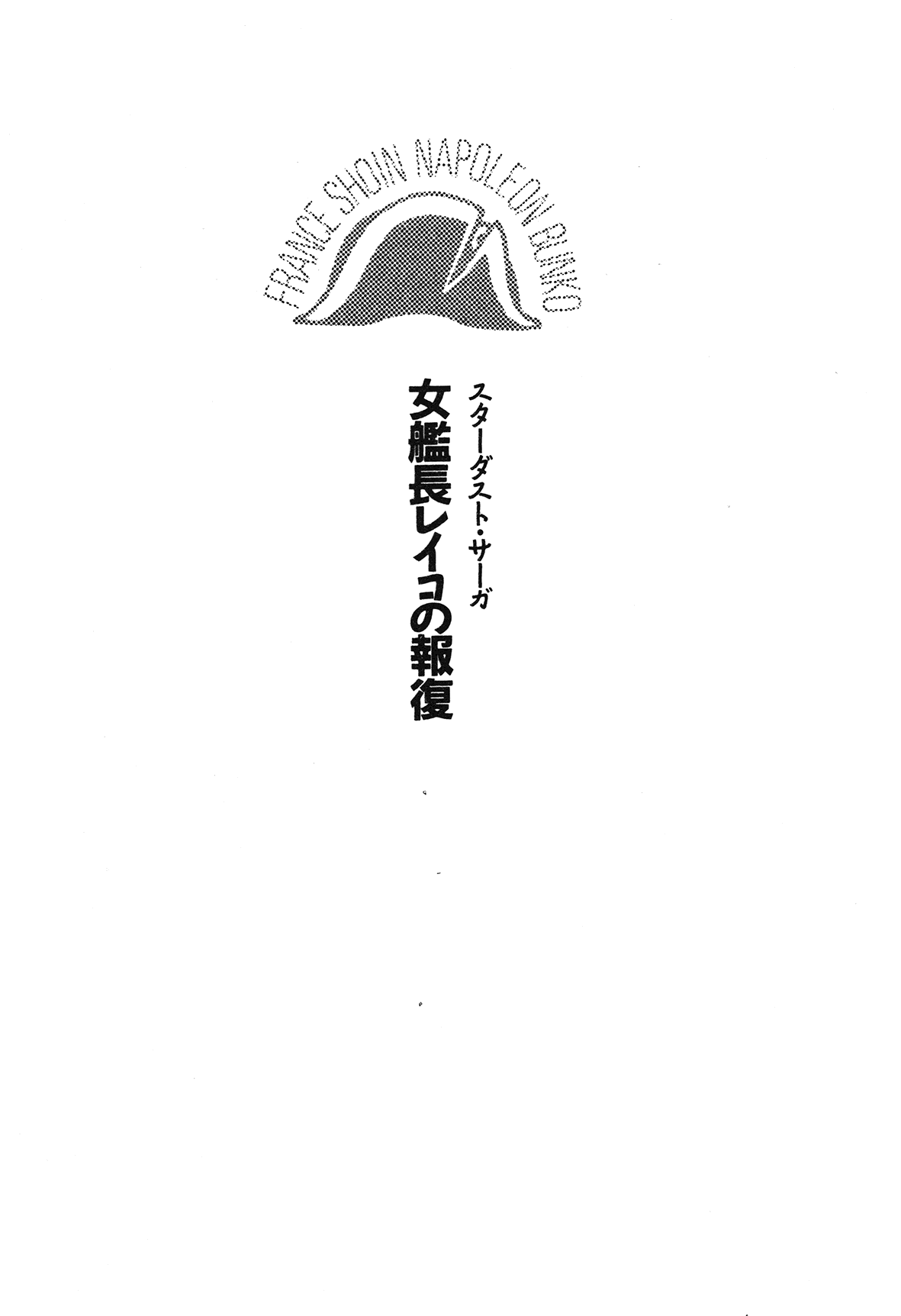 Stardust Saga - Onna Kanchoh Reiko no Hohfuku page 11 full