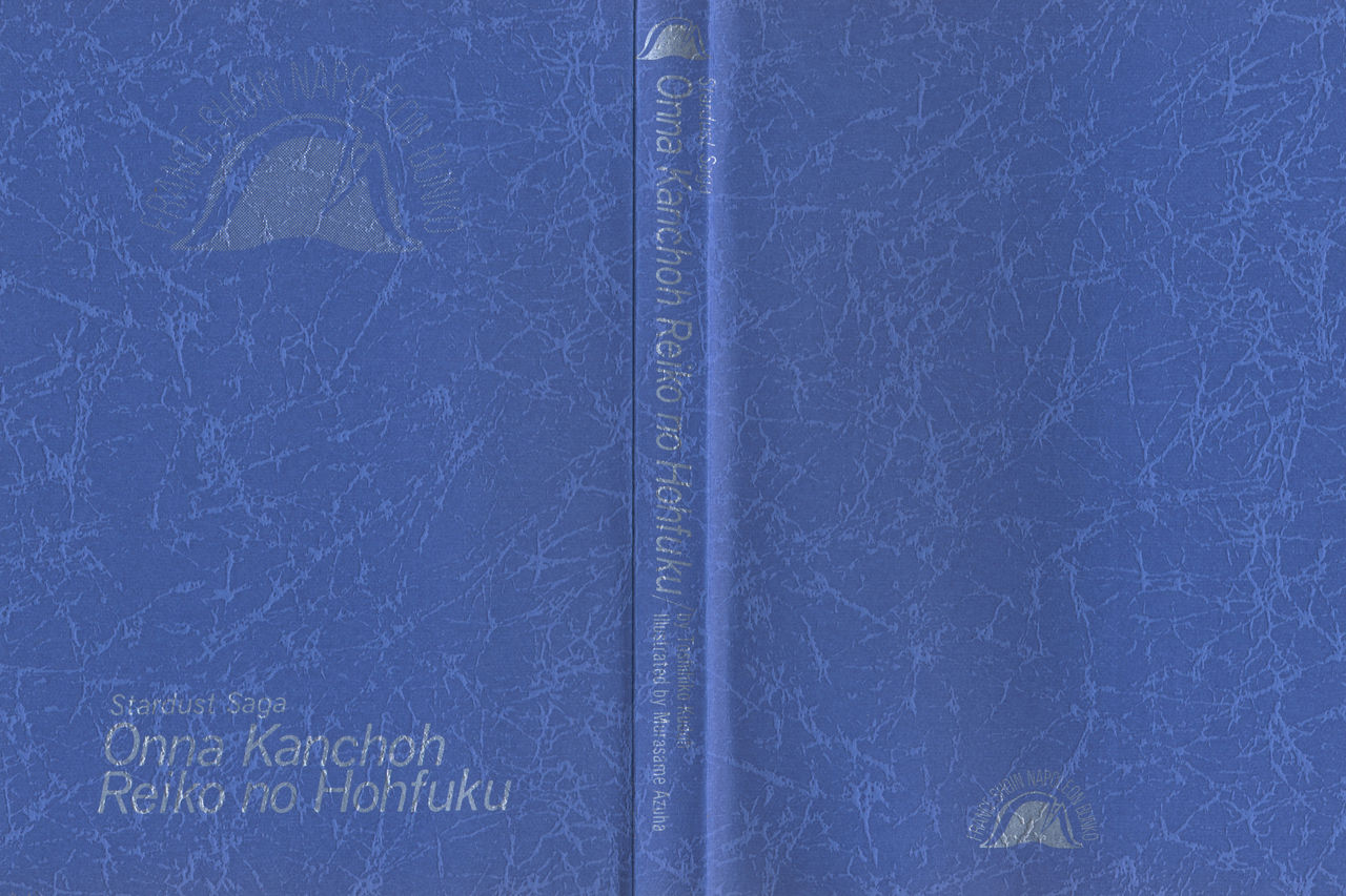 Stardust Saga - Onna Kanchoh Reiko no Hohfuku page 3 full
