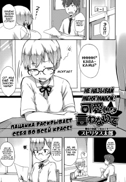 Kawaii to Iwanaide | Don't Call Me Cute |  Не называй меня милой!