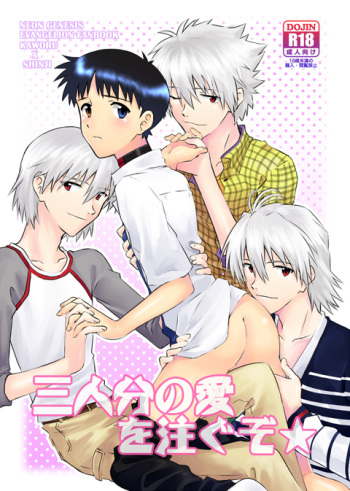 (Kimi to no Rendan 5) [K to S (RosaReah)] Sannin-bun no Ai o Sosogu zo | Feed me with the love of three (Neon Genesis Evangelion) [English] [Kawoooparadise] cover