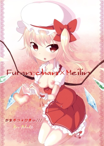 [Kamaboko Higi/// (Kouhaku no Kamaboko] Furan-chan × Meilin (Touhou Project) [Digital] cover