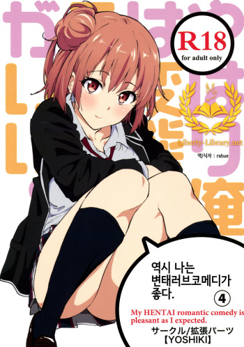 (COMIC1☆9) [EXTENDED PART (YOSHIKI)] Yahari Ore wa Hentai Love Come ga Ii. 4 (Yahari Ore no Seishun Love Come wa Machigatteiru.) [Korean] [Liberty Library] cover