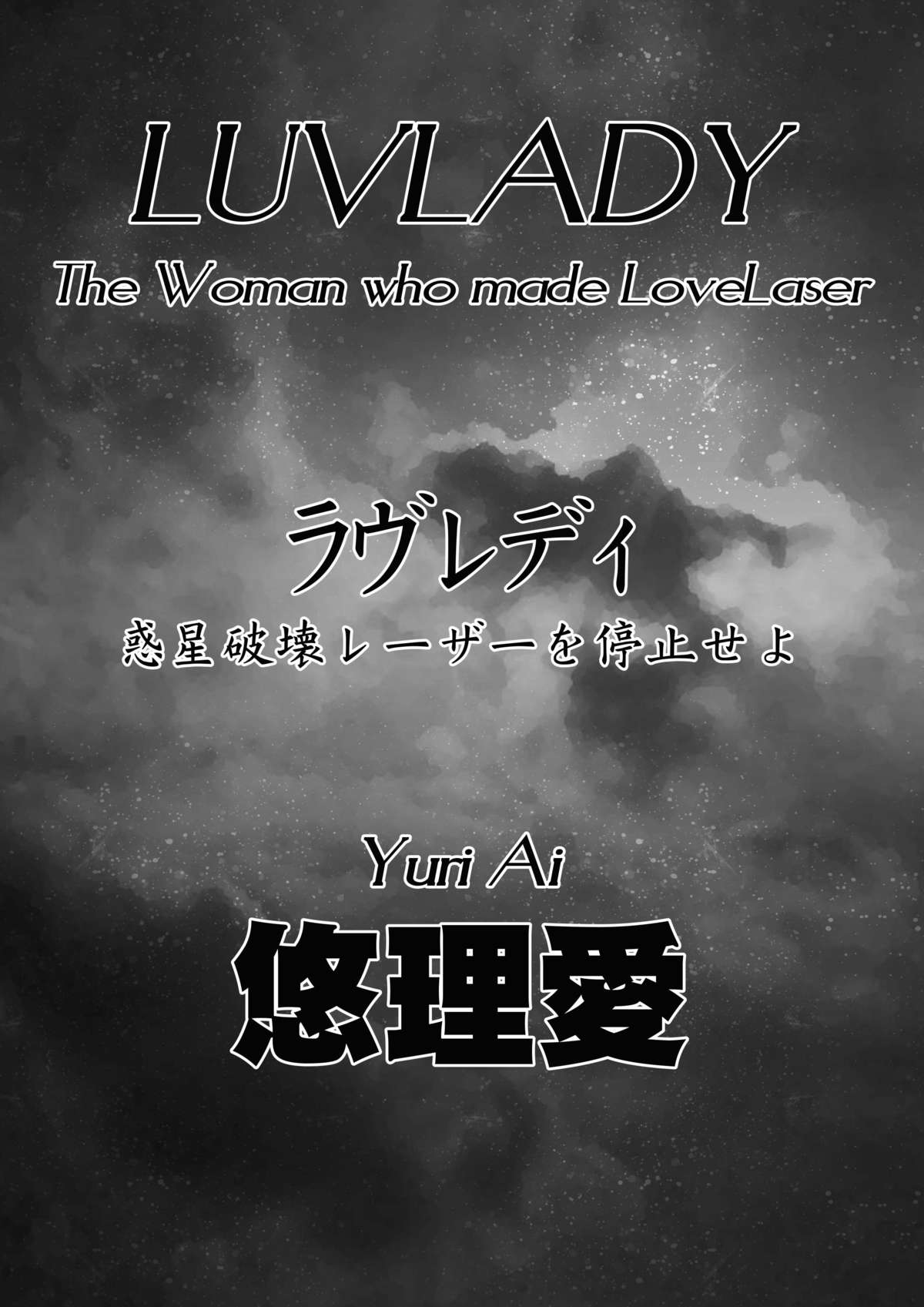 LUVLADY Wakusei Hakai Laser o Teishi seyo page 3 full