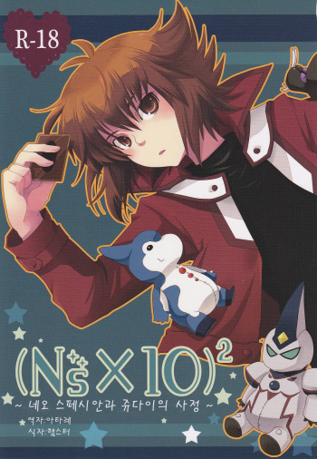 (GeneX) [4nolife (Shino)] (Ns×10)² ~Neo Spacian to Judai no Jijou~ (Yu-gi-oh! GX) [Korean] cover