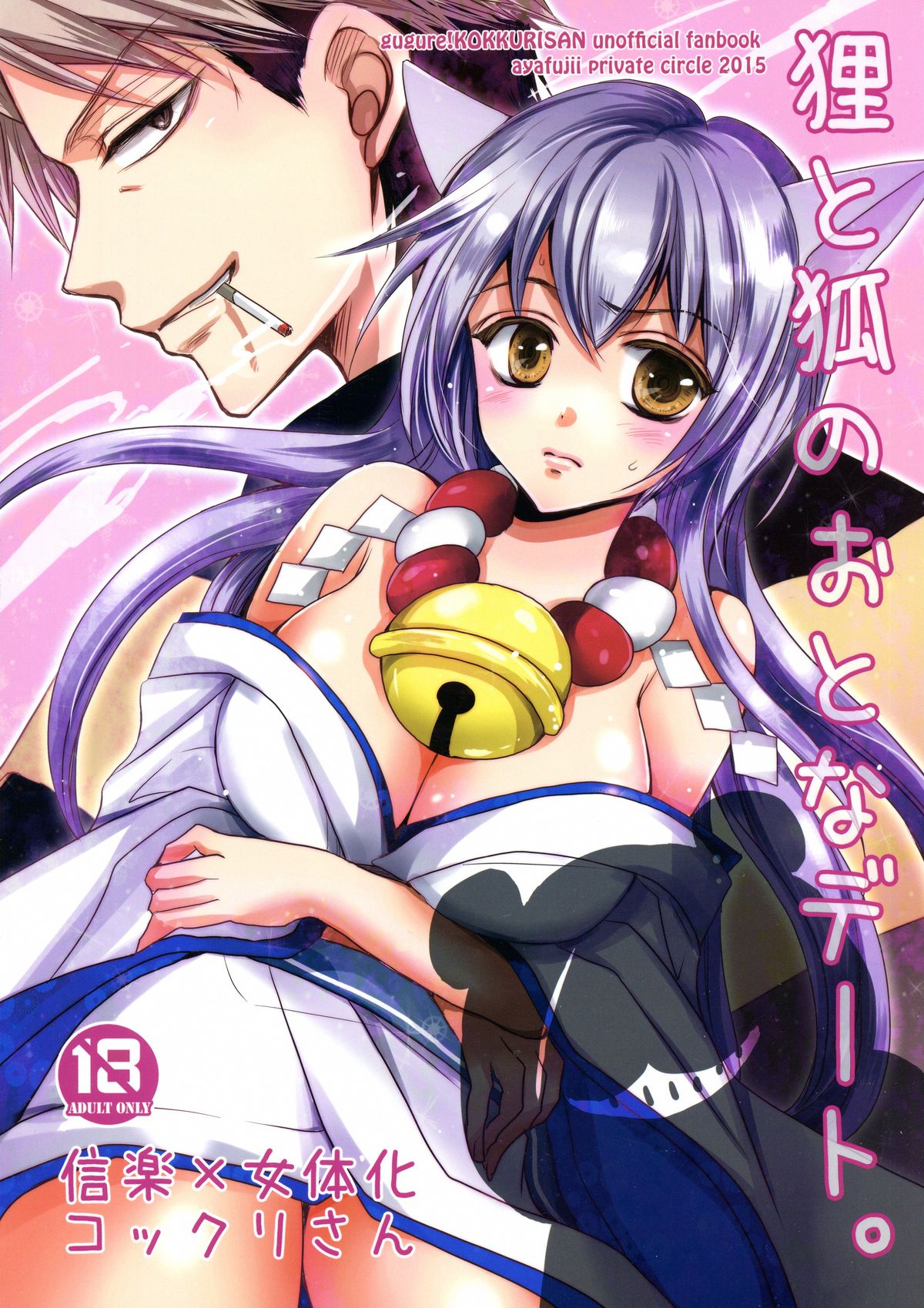 Tanuki to Kitsune no Otona Date. page 1 full