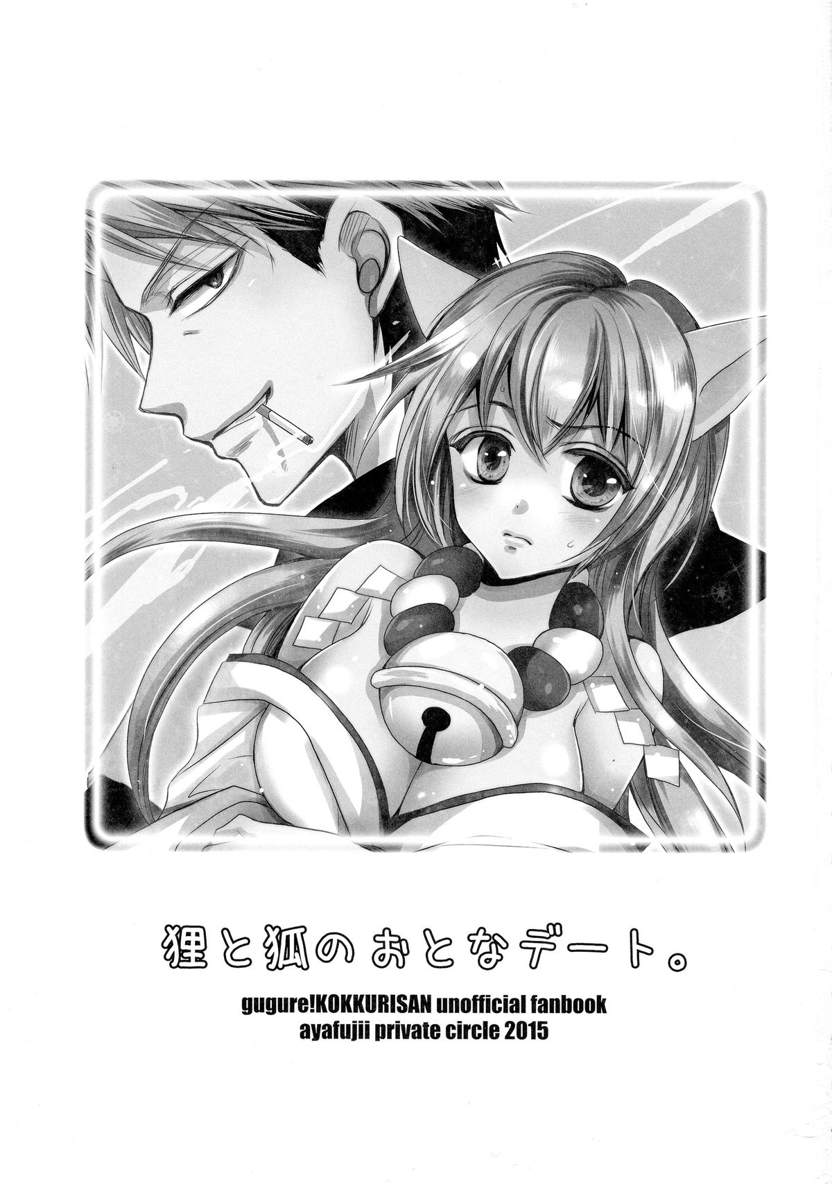 Tanuki to Kitsune no Otona Date. page 3 full