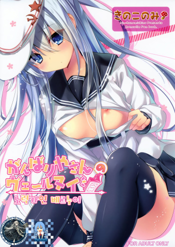 (C87) [KINOKONOMI (kino)] Ganbariyasan No Verniy (Kantai Collection -KanColle-) [Korean] [WestVatican] cover