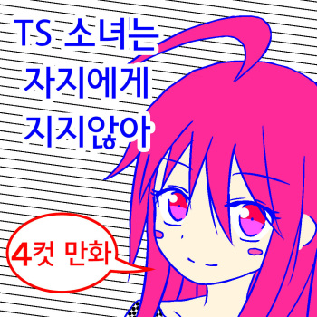 [Metea]TS musume wa o chinpo ni makenai [korean] cover