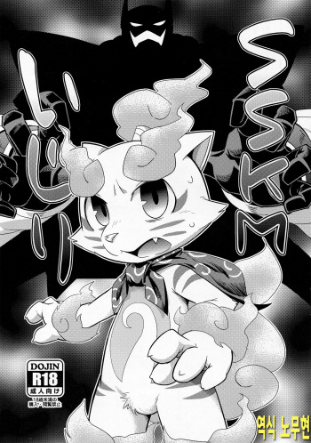 (Kansai! Kemoket 3) [Harugoya (Harusuke)] SSKM Ijiri (Youkai Watch) [Korean] [노무현] cover
