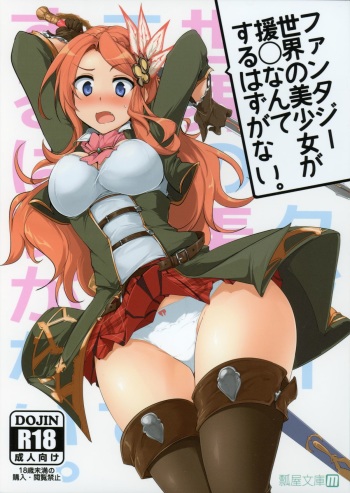 (COMIC1☆9) [Hisagoya (Momio)] Fantasy Sekai no Bishoujo ga Enkou Nante Suru Hazu ga Nai. (Granblue Fantasy) cover