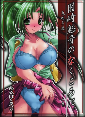 (C70) [Albatross (Nikusyo)] Sonozaki Mion no Naku Koro ni. Oni Aegi Hen (Higurashi no Naku Koro ni) cover