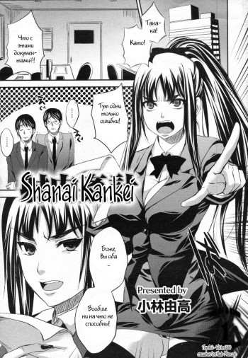 [Kobayashi Youkoh] Shanai Kankei (ANGEL Club 2010-02) [Russian] [Witcher000] cover