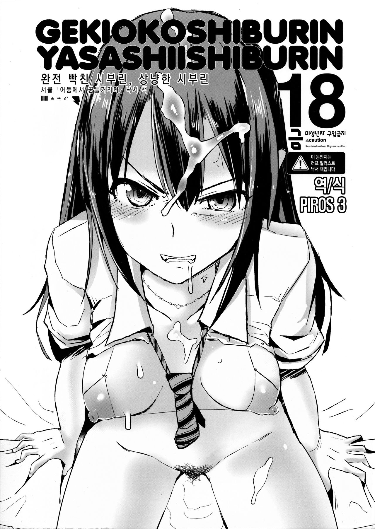 GEKIOKOSHIBURIN, YASASHIISHIBURIN. | 완전 빡친 시부린, 상냥한 시부린 page 1 full